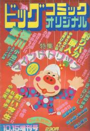 ビッグコミックオリジナル　昭和57年10月15日増刊号　-特集 マインド・トリップ-　表紙画・村松誠