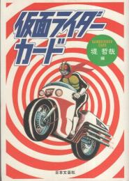 仮面ライダーカード