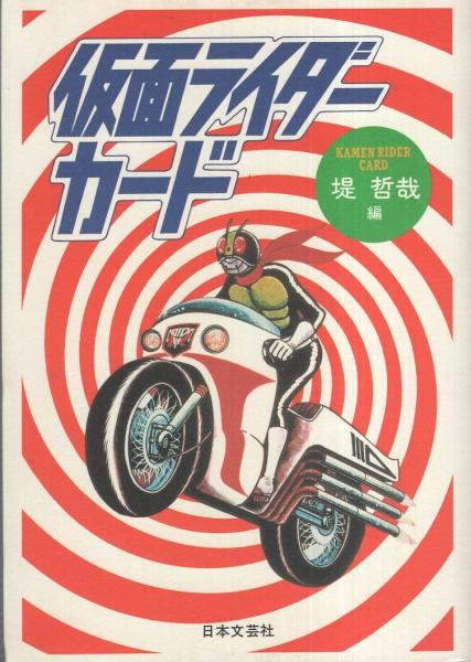 仮面ライダーカード(堤哲哉・編) / 古本、中古本、古書籍の通販は