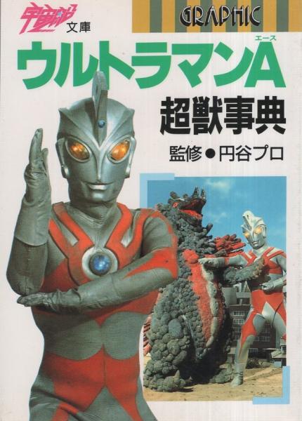 ウルトラマン大艦 宇宙船 別冊 レトロ 古本 昭和 ウルトラマン大艦 宇宙船 別冊 レトロ 古本 昭和