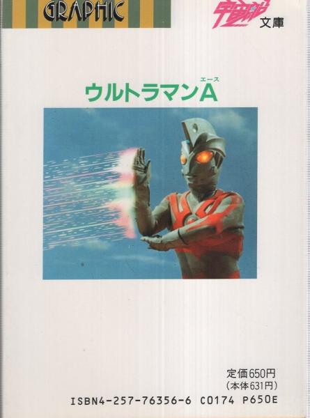 ウルトラマンa超獣事典 宇宙船文庫 円谷プロ 監修 会川昇 構成 伊東古本店 古本 中古本 古書籍の通販は 日本の古本屋 日本の古本屋