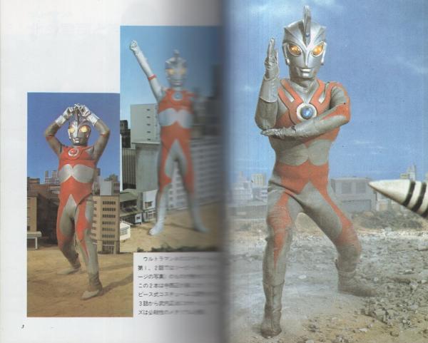 ウルトラマンA超獣事典 -宇宙船文庫-(円谷プロ・監修、会川昇・構成