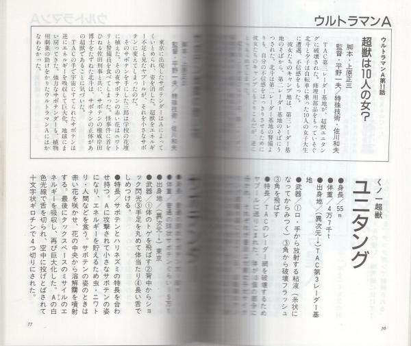 ウルトラマンA超獣事典 -宇宙船文庫-(円谷プロ・監修、会川昇・構成 ...