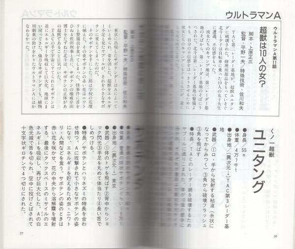 ウルトラマンa超獣事典 宇宙船文庫 円谷プロ 監修 会川昇 構成 伊東古本店 古本 中古本 古書籍の通販は 日本の古本屋 日本の古本屋