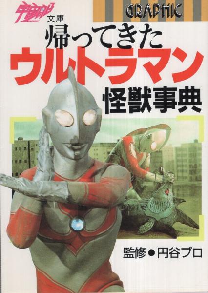 帰ってきたウルトラマン怪獣事典 -宇宙船文庫-(円谷プロ・監修、会川昇