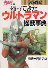 帰ってきたウルトラマン怪獣事典　-宇宙船文庫-