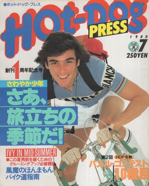 ホットドッグ・プレス 13号 昭和55年7月号(〈さわやか少年 さあ