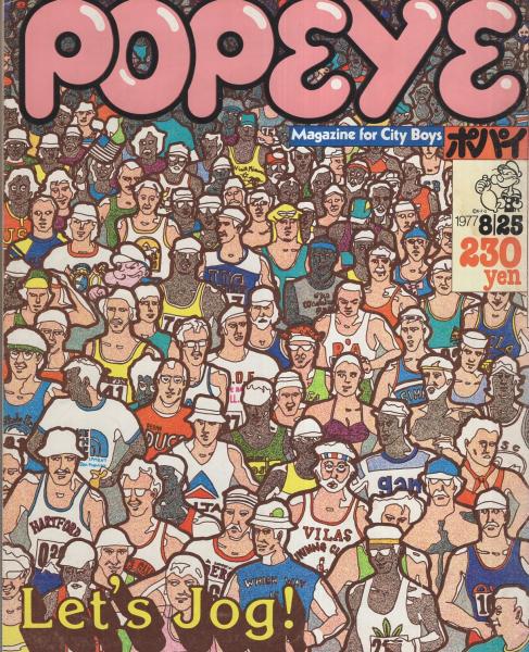 ポパイ 13号 昭和52年8月25日号 表紙画・加藤裕将(〈Let's Jog! 君の