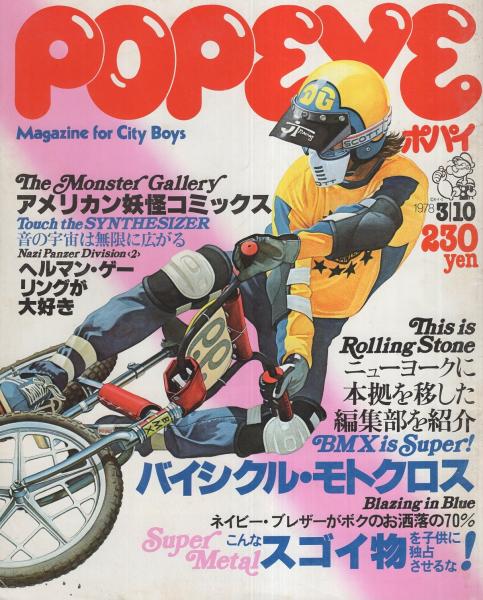 半額 福袋の通販 ポパイ 26号 昭和53年3月10日号 表紙画・山崎正夫(〈バイシクル その他