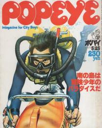 ポパイ　31号　昭和53年5月25日号　表紙画・山崎正夫