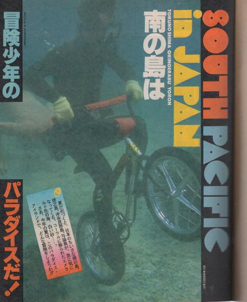 ポパイ 31号 昭和53年5月25日号 表紙画・山崎正夫(〈南の島は ポパイ 31号 昭和53年5月25日号 表紙画・山崎正夫(〈南の島は