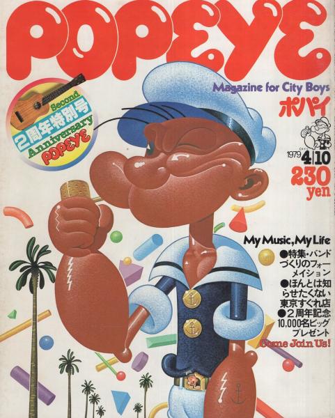 ポパイ 52号 昭和54年4月10日号 表紙画・堀内誠一(〈MY Music、My Life