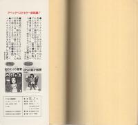 メイコとガマ先生のすぐ効く家庭療法　-サンポウ・ブックス-