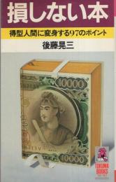 損しない本　-得型人間に変身する97のポイント-　トクマブックス