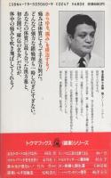 頑固な痛みを根っこから治す特効漢方　-トクマブックス-