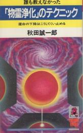 誰も教えなかった「物霊浄化」のテクニック　-運命の下降はこうしてくい止める-　トクマブックス