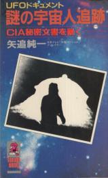 謎の宇宙人追跡　-CIA秘密文書を暴く-　トクマブックス