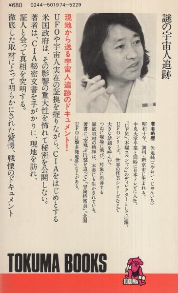 謎の宇宙人追跡 -CIA秘密文書を暴く- トクマブックス(矢追純一