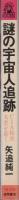 謎の宇宙人追跡　-CIA秘密文書を暴く-　トクマブックス