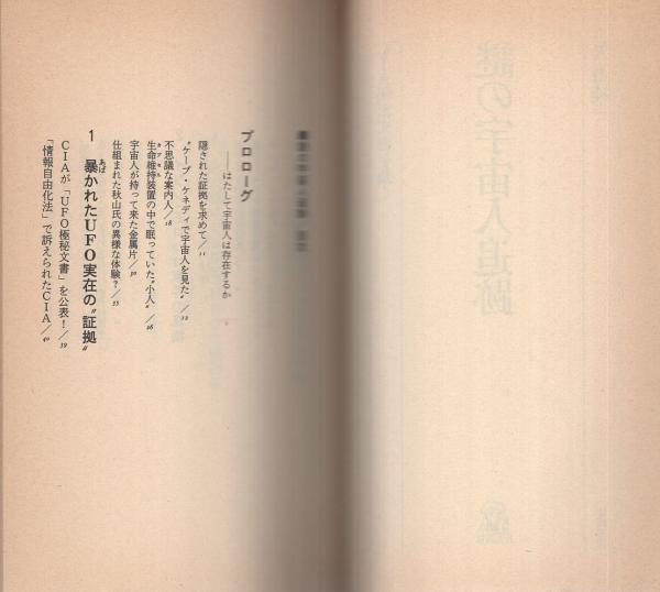 謎の宇宙人追跡 -CIA秘密文書を暴く- トクマブックス(矢追純一