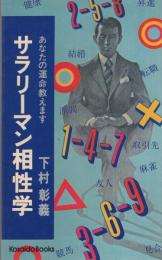 サラリーマン相性学　-あなたの運命教えます-　広済堂ブックス