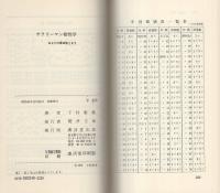 サラリーマン相性学　-あなたの運命教えます-　広済堂ブックス