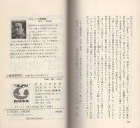 心霊術活用法　-病魔を撃退、精気を蘇らせる-　ツル・ベストバックス