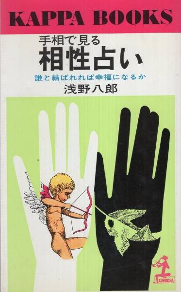 手相で見る相性占い 誰と結ばれれば幸福になるか カッパ ブックス 浅野八郎 カバーデザインと本文イラスト 宇野亜喜良 伊東古本店 古本 中古本 古書籍の通販は 日本の古本屋 日本の古本屋