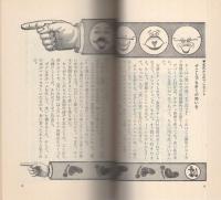 ユーモア発明品　-奇想珍考のケッ作展-　ベストセラーシリーズ142