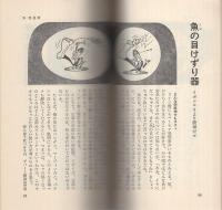 ユーモア発明品　-奇想珍考のケッ作展-　ベストセラーシリーズ142