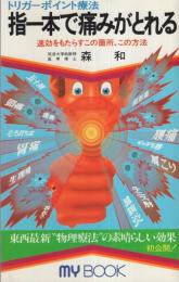 指一本で痛みがとれる　-トリガーポイント療法-　マイブック