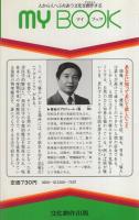 指一本で痛みがとれる　-トリガーポイント療法-　マイブック