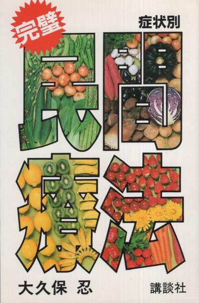 大量入荷 -完璧 民間療法 症状別-(大久保忍) 古本、中古本 / 伊東古本店 / 健康+医学
