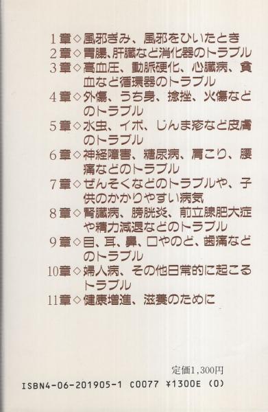 民間療法 -完璧 症状別-(大久保忍) / 伊東古本店 / 古本、中古本