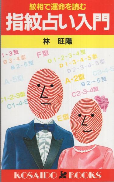 【中古】 指紋占い入門 紋相で運命を読む/廣済堂出版/林旺陽 指紋占い入門 -紋相で運命を読む- 廣済堂ブックス(林旺陽