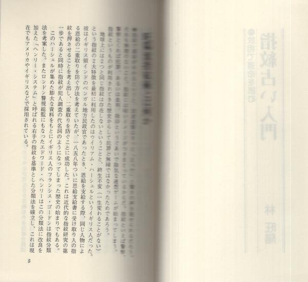 指紋占い入門 -紋相で運命を読む- 廣済堂ブックス(林旺陽) / 古本