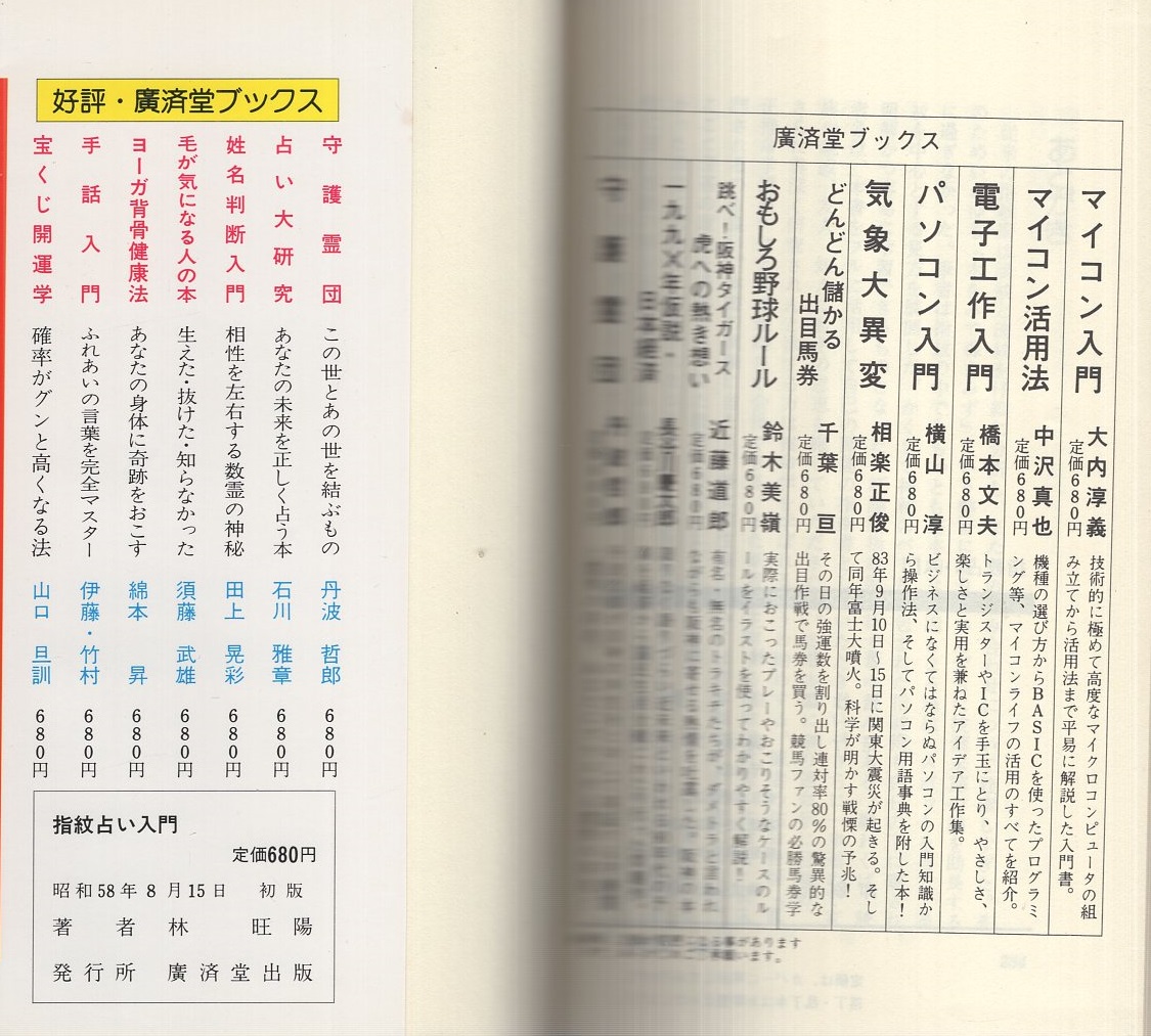 【中古】 指紋占い入門 紋相で運命を読む/廣済堂出版/林旺陽 指紋占い入門 -紋相で運命を読む- 廣済堂ブックス(林旺陽