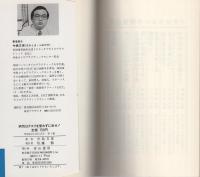病気はクスリを使わずに治せ！　-カイロプラクティックは未来の医学-　青山ブックス