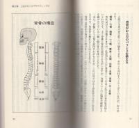 病気はクスリを使わずに治せ！　-カイロプラクティックは未来の医学-　青山ブックス