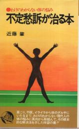 不定愁訴が治る本　-わけのわからない体の悩み-　潮文社リヴ