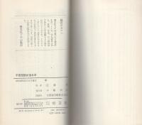 不定愁訴が治る本　-わけのわからない体の悩み-　潮文社リヴ