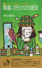 間違いだらけの化粧法　-大事なことを忘れていませんか-　潮文社リヴ