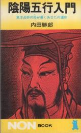 陰陽五行入門　-東洋占術の粋が導くあなたの運命-　ノンブック