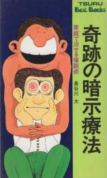 奇跡の暗示療法　-家庭で治せる催眠術-　ツル・ベストバックス