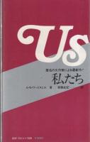 私たち　-背徳の文学　快楽の極致をとらえた話題の新作! -　サラブレッド・ブックス26