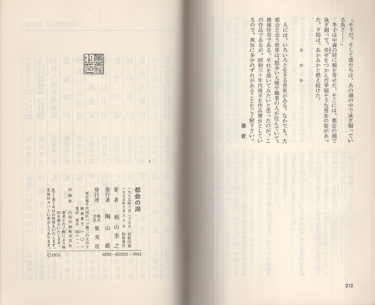 【売れ筋】 都会の湖 -コンパクト・ブックス-(梶山季之) 古本、中古本、古 / 文学・小説