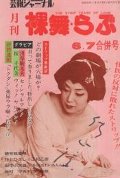 月刊裸舞・らぶ　第6号　昭和50年6・7月合併号