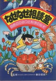 なぜなぜ相談室　-自然とひみつと科学のなぞ-　ナガオカ・パンチ・ブックス