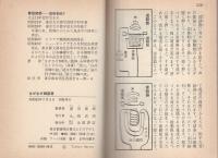 なぜなぜ相談室　-自然とひみつと科学のなぞ-　ナガオカ・パンチ・ブックス