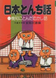 日本とんち話　-機知にとんだむかし話-　ナガオカ・パンチ・ブックス